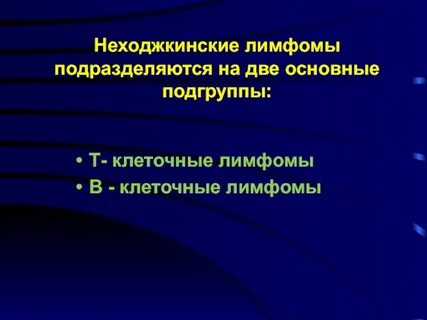 Неходжкинские лимфомы