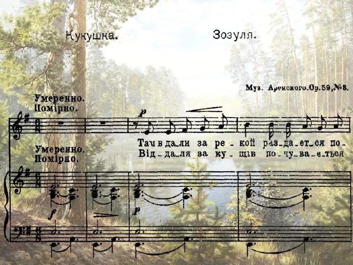 Пьеса кукушка слушать. Аренский кукушка. пьеса кукушка. там за речкой ноты. кукушка произведения музыкальное.
