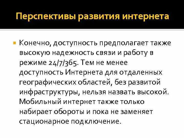 Каковы перспективы развития рынка информации в будущем. Перспективы развития интернета. Перспективы развития интернета в России. Развития интернета: доступность.. Перспектива развития интернет-общения.