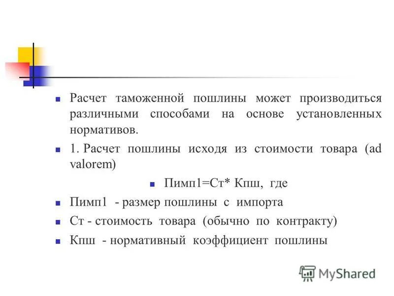 База для исчисления таможенных пошлин