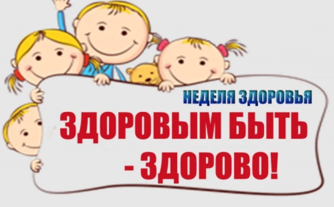 День здоровья на сайте школы. Неделя здоровья в детском саду. Надпись неделя здоровья в детском саду. Тематическая неделя здоровья. Неделя здоровья в ДОУ.