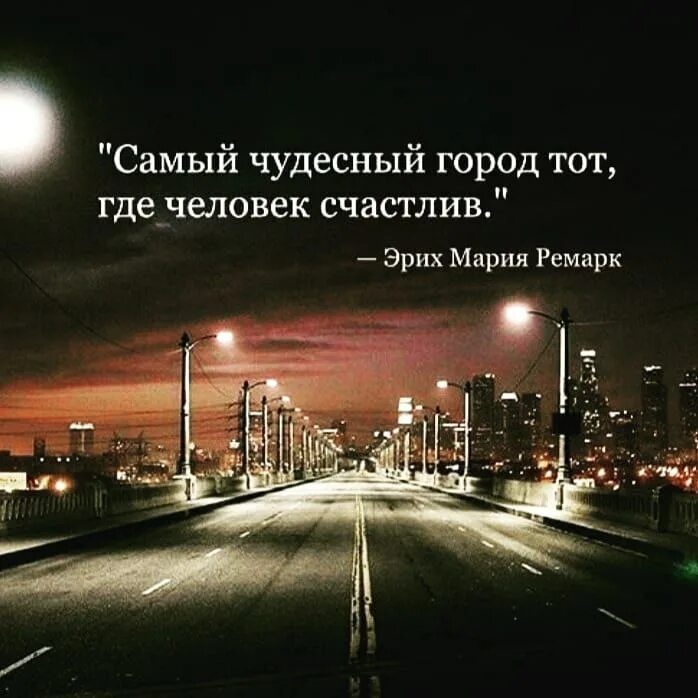 Прогулка афоризмы. Цитаты про город. цитаты про любимый город. афоризмы про город. фразы про город.