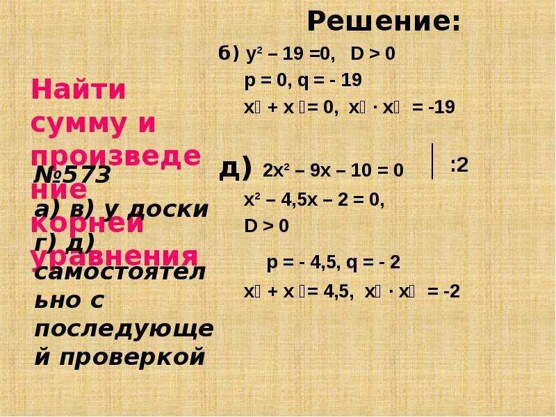 Корень 9 8x x. Презентация по алгебре теорема Виета.