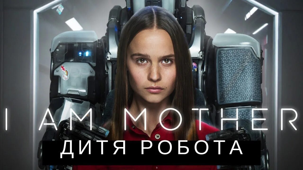 Воспитана роботом. Дитя робота (i am mother). Дитя робота / я — мать (2019).