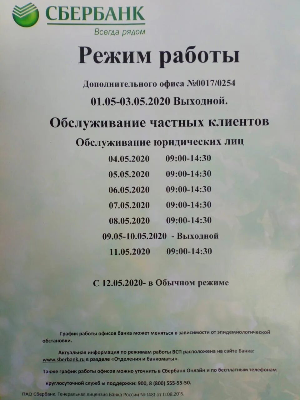 Выборг работа сбербанка. Режим работы Сбербанка. Сбербанк расписание Сбербанка. Расписание работы Сбербанка. Расписание рабочих дней Сбербанка.