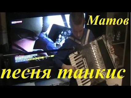 Матов песня голос