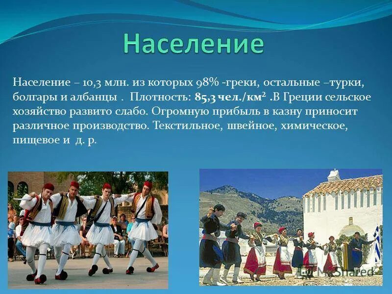 Население древних стран. Культура Греции. Народ Греции. Население Греции. Население страны Греции.