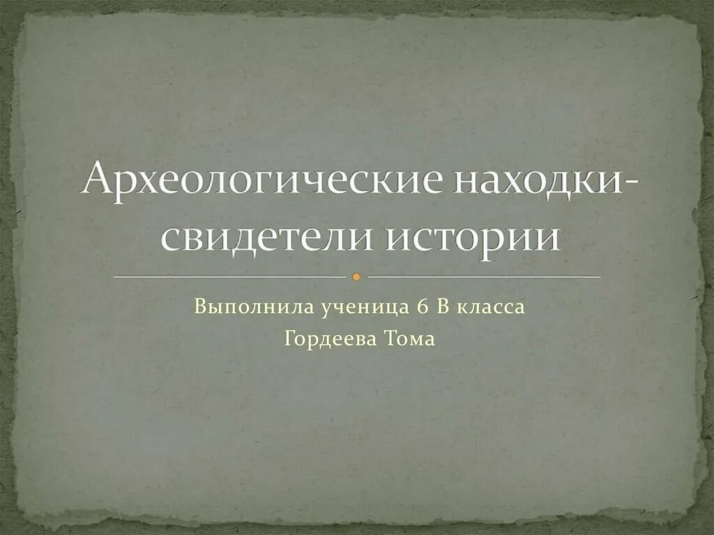 Археологические находки свидетели. Археологические находки свидетели истории. Проект по истории 6 класс археологические находки свидетели истории. Археологические находки свидетели истории доклад. Археологические находки презентация.