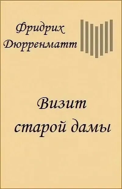 Визит дамы книга. Визит старой дамы книга. Визит старой дамы афиша. Дюрренматт визит дамы книга.