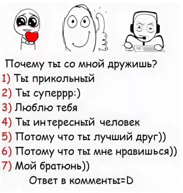 Почему тебя не любят тест сужу строго. Смешные тесты. Вопрос смешная картинка. Вопросы и задания для подруги. Вопросы и задания для друзей.