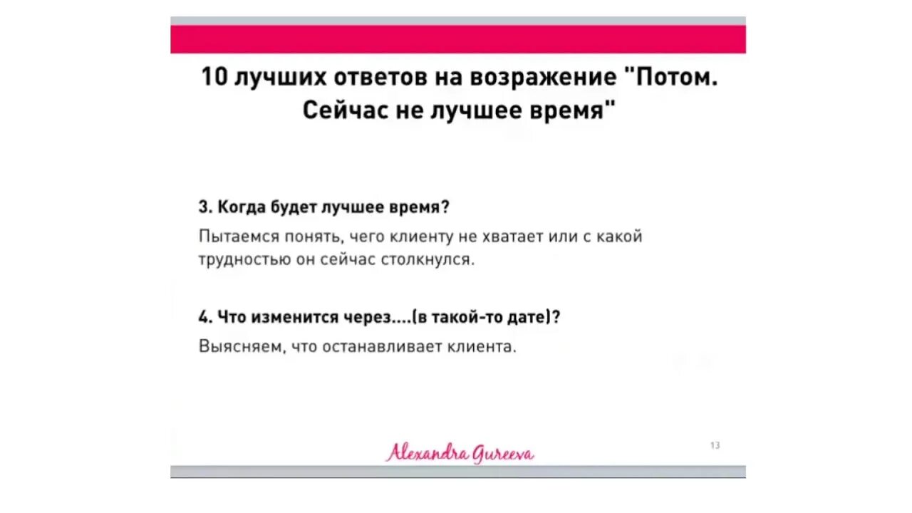 Техника работы с возражениями. Ответ на возражение. Алгоритм работы с возражениями клиента. Работа с возражениями примеры. Возражение потом.
