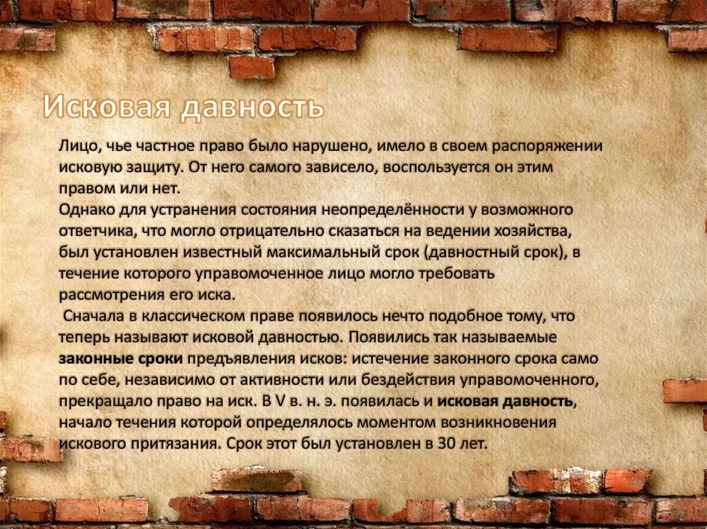 Исковая давность по римскому праву. Исковая давность и отказ в иске в римском праве. Законные сроки в римском праве. Исковая давность в римском праве кратко.