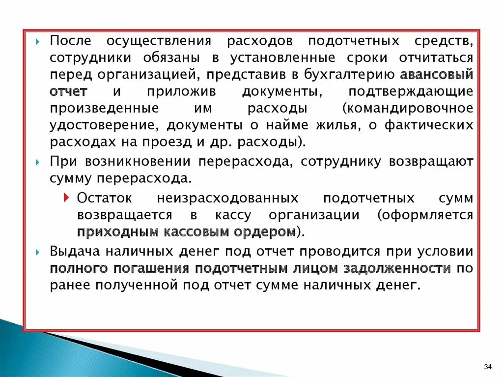 Документ подтверждающий произведенные расходы. Осуществленные расходы. Подотчетные средства. Проверка осуществления расходов. Расходы без реализации