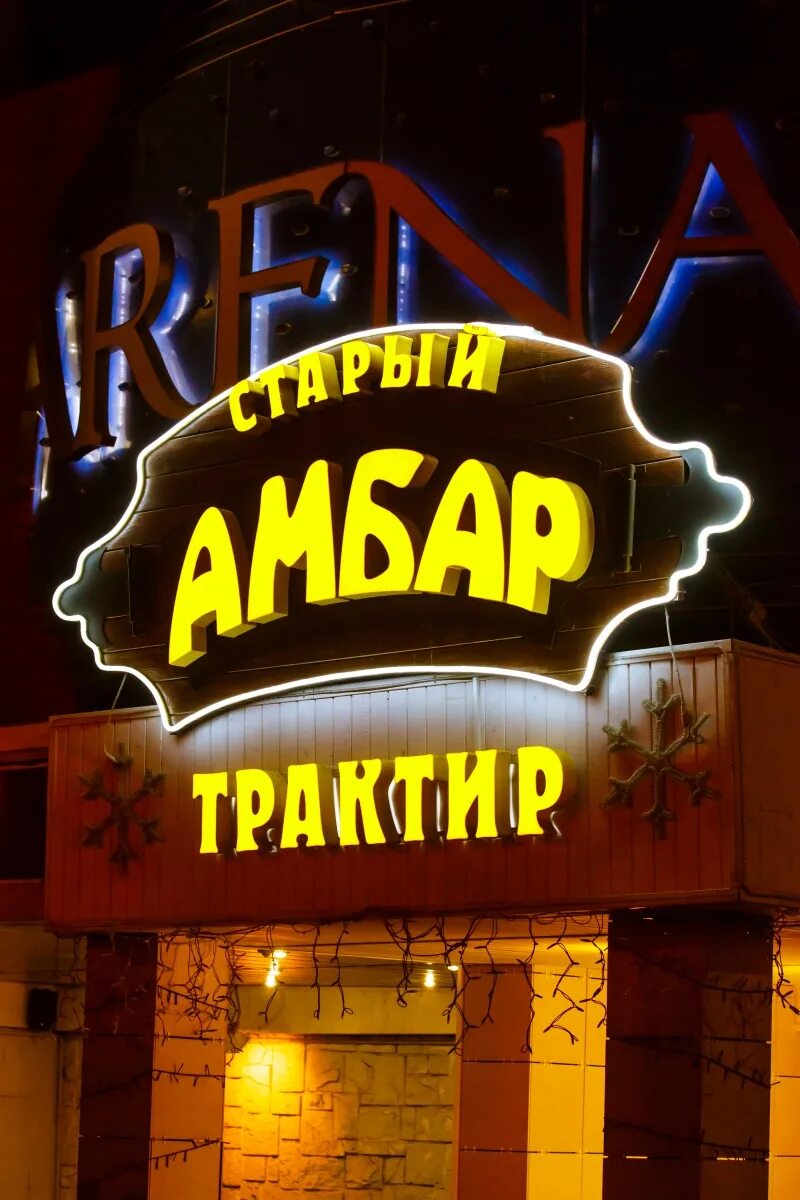 Старый амбар телефон. Старый Амбар. Амбар вывеска. Старый Амбар логотип. Амбар на Парнасе.