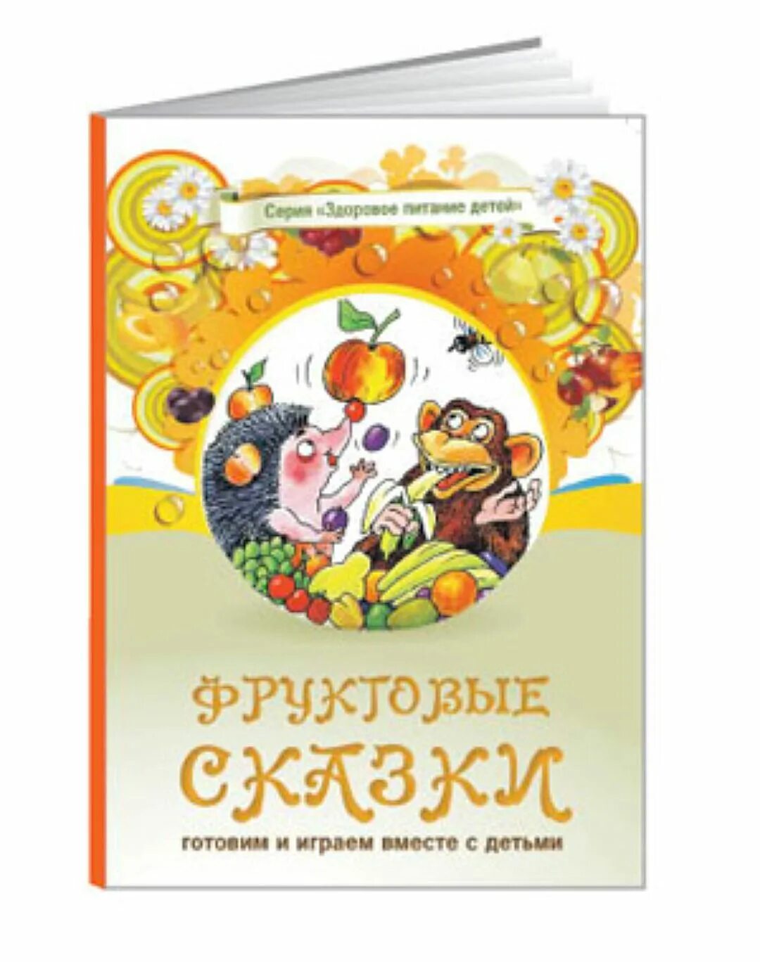 Детские книги про овощи и фрукты. Вкусные сказки про плоды. Сказки об овощах для дошкольников. Сказки о фруктов. Плодовая сказка.