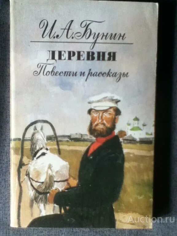 Бунин и. "деревня". Книга Бунина деревня. Рассказ Бунина в деревне. Бунин деревня обложка книги. Читать повесть деревня