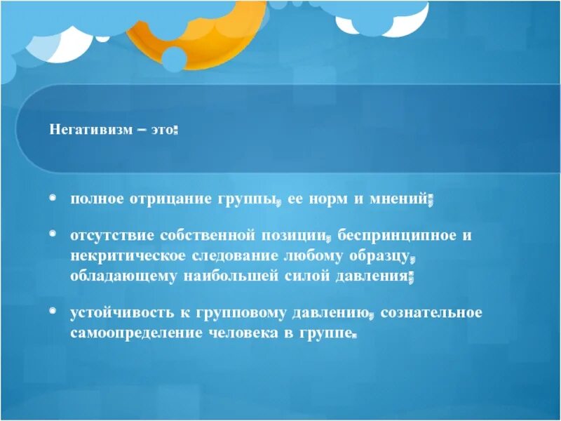 Полное отрицание группы, её норм мнений. Правовой негативизм. Полное отрицание. Позиция негативизма это.