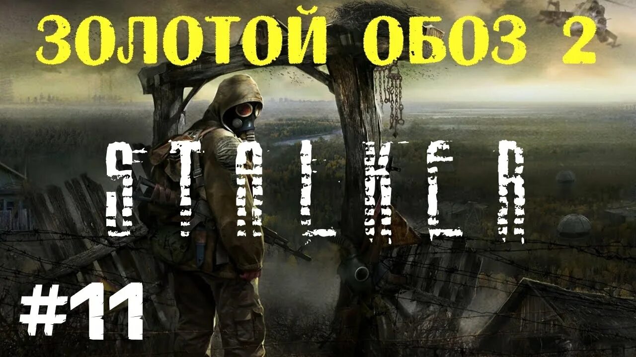 Золотой обоз 2. Сталкер золотой обоз. Сталкер золотой обоз 2. Сталкер золотой обоз 2 тайник диггеров. Золотой обоз 2 сейфы