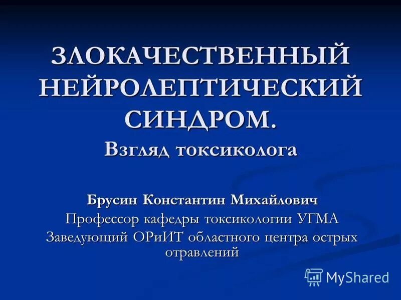 Нейролепсия. Злокачественный нейролептический синдром. Купирование злокачественного нейролептического синдрома. Купирование нейролептического синдрома осуществляется. ЗНС В психиатрии.