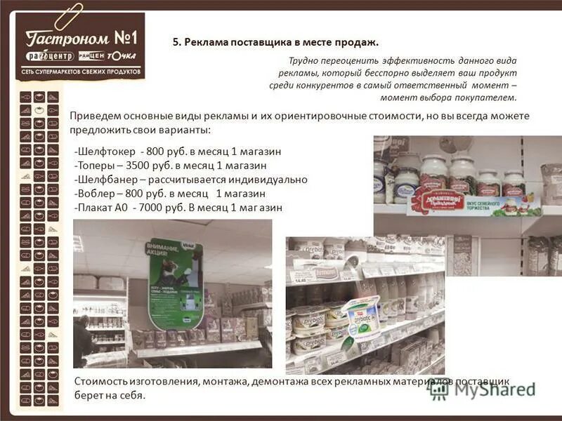 Цели и задачи «реклама на месте продажи». Реклама в местах продаж виды. Данные в местах продаж. Необычные pos материалы. Реклама в местах продаж примеры.