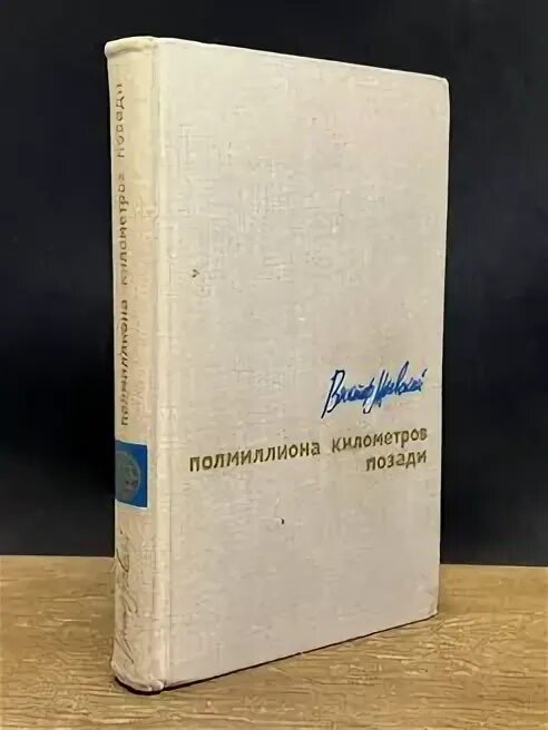 Километры позади. Километры позади