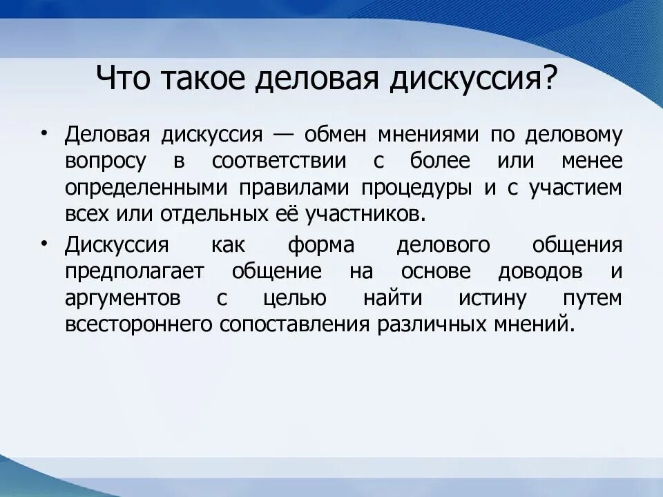 Этапы деловой дискуссии. Деловая дискуссия. Особенности ведения деловых дискуссий. Психологические особенности ведения деловых дискуссий.