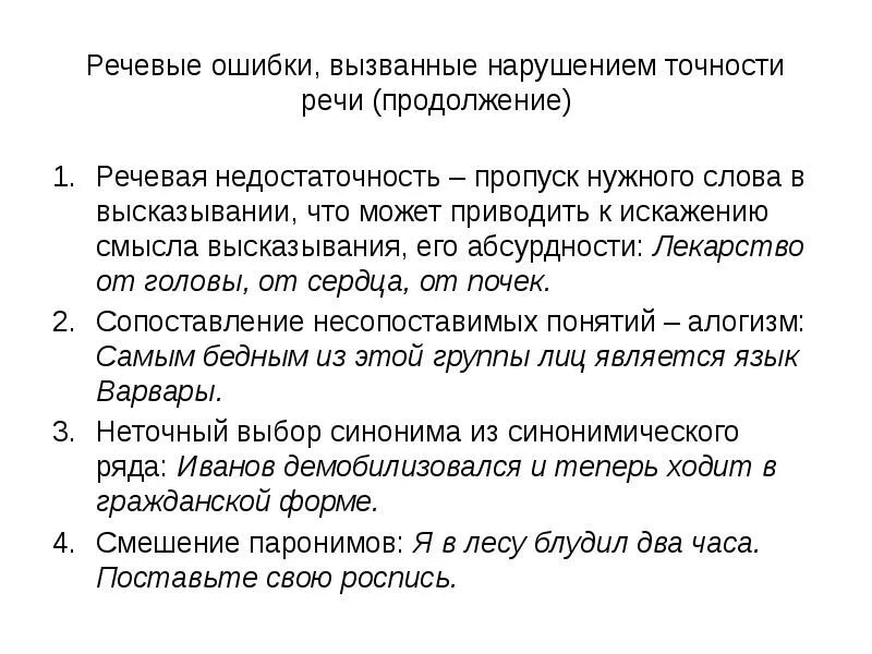 Примеры речи с ошибкой. Речевые ошибки. речевые ошибки речевая недостаточность. речевая недостаточность примеры ошибок. ошибки в точности речи.
