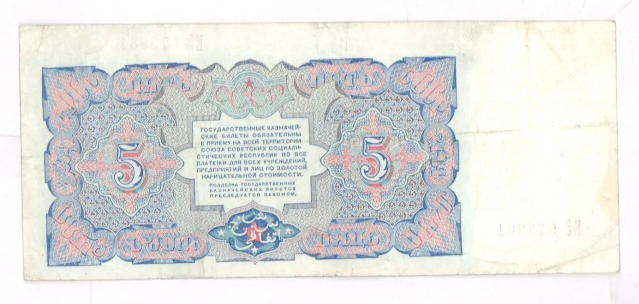 5 Рублей 1925 года. Казначейские билеты. 3 Рубля 1925 года. 3 Руб 5 руб 1925. 5 рублей 90