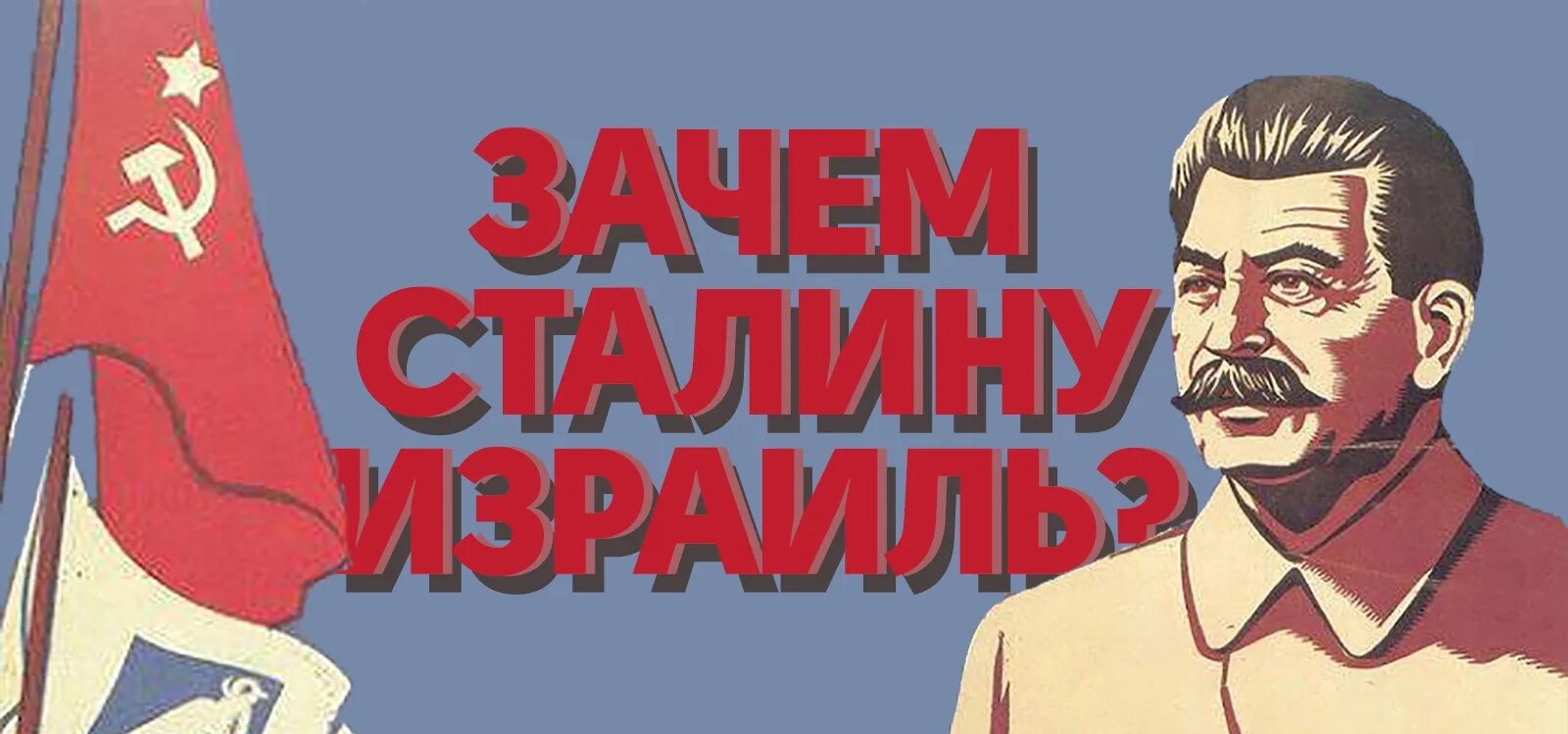 Сталин создал израиль. Сталин на израильских плакатах. Зачем сталин создал израиль. Создание израиля сталин. Израиль и сталин в 1948.