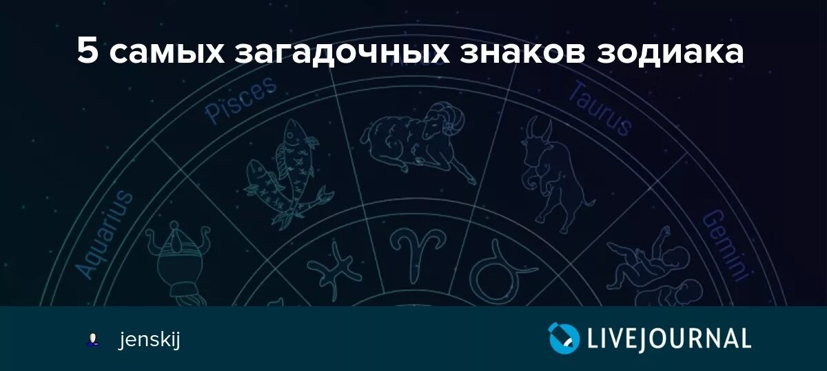 Загадочный знак зодиака. Самый таинственный знак зодиака. Самый мистический знак зодиака. Самый загадочный знак зодиака. Загадочная табличка