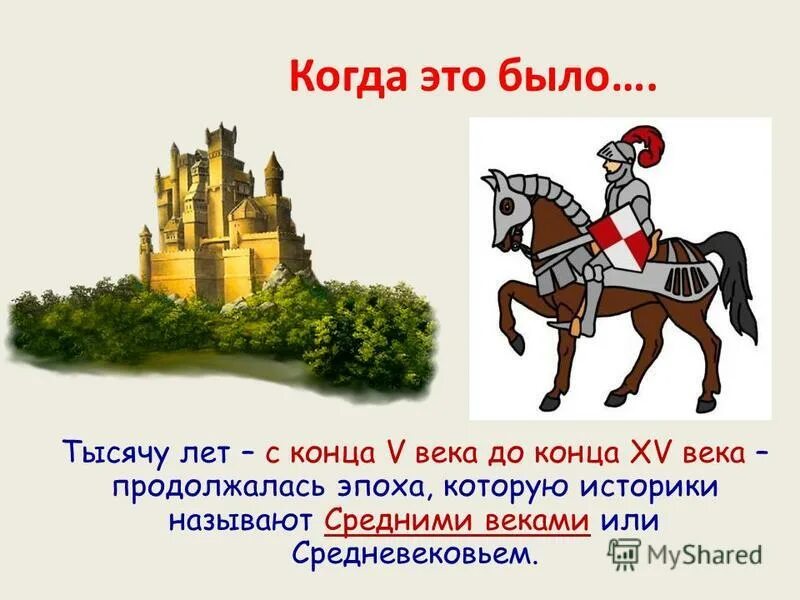 период средних веков. достижения средневековья 4 класс. эпоха которую называют средневековьем продолжалась с конца. периоды эпохи средних веков. события из средневековья.
