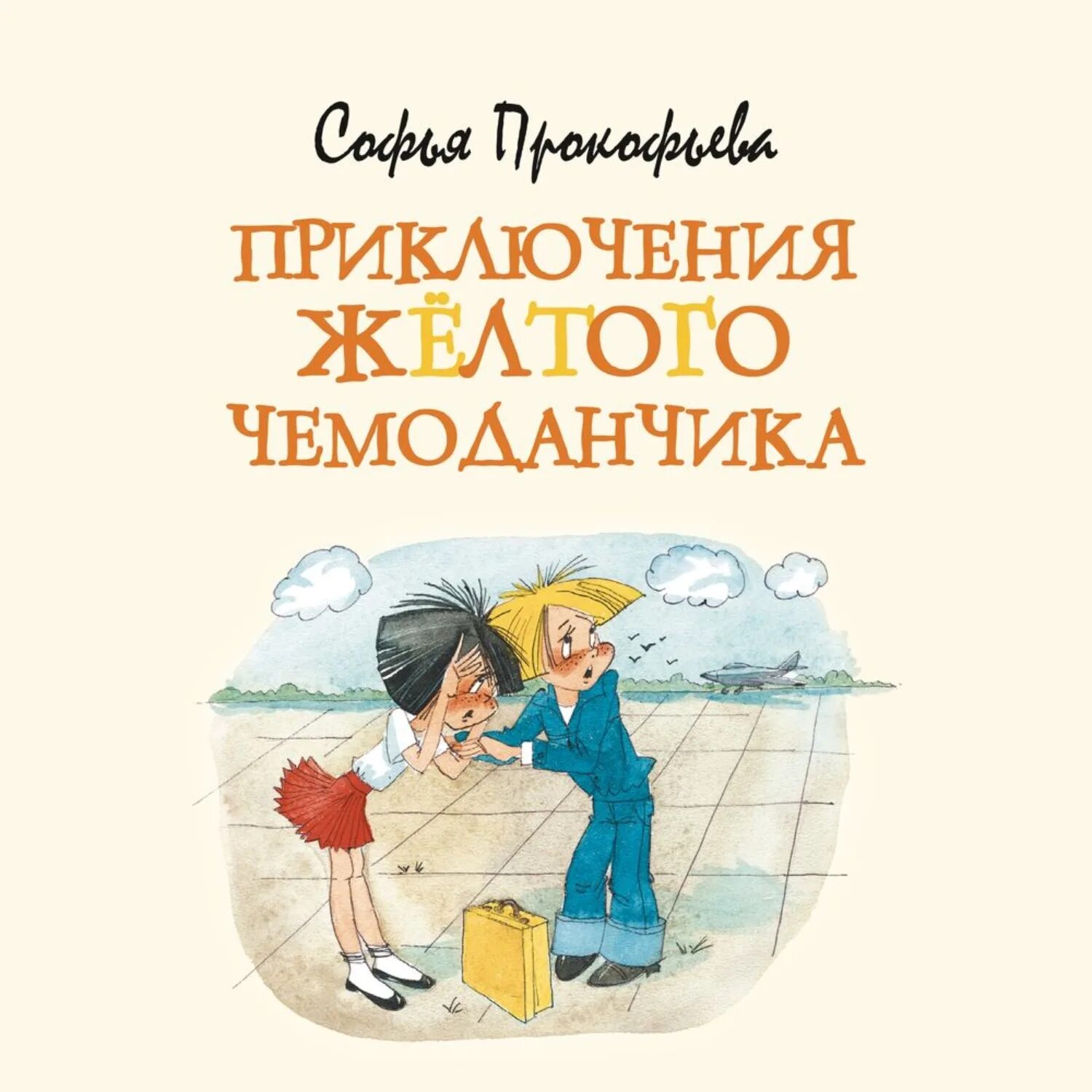 Слушать приключения желтого. Прокофьева с. л. "приключения желтого чемоданчика". Приключения желтого чемоданчика книга. Желтый чемоданчик Софьи Прокофьевой.