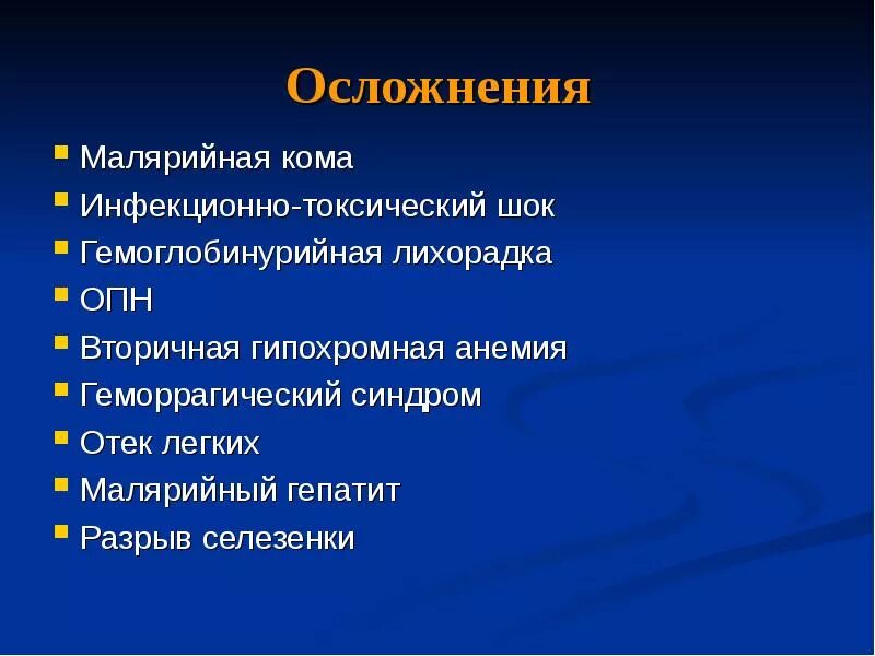 Гемоглобинурийная лихорадка при малярии является следствием. Малярийный плазмодий осложнения. Осложнение вызванные малярией. Наиболее типичное осложнение для малярии. Осложнения характерные для тропической малярии.