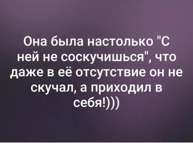 Настолько редко. Она была настолько. она была настолько не соскучишься. в ее отсутсвие от не скучпл а приходил в себя. она была настолько с ней.