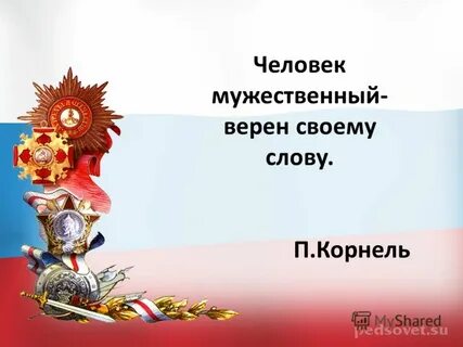 Слово мужественный