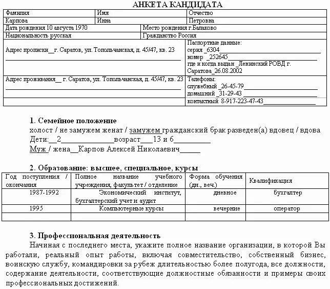 Заполнение анкеты для приема на работу. Как заполнить анкету кандидата на работу образец. анкета соискателя при приеме на работу пример заполнения. анкета соискателя при приеме на работу образец как заполнить. пример заполнения анкеты кандидата на работу.