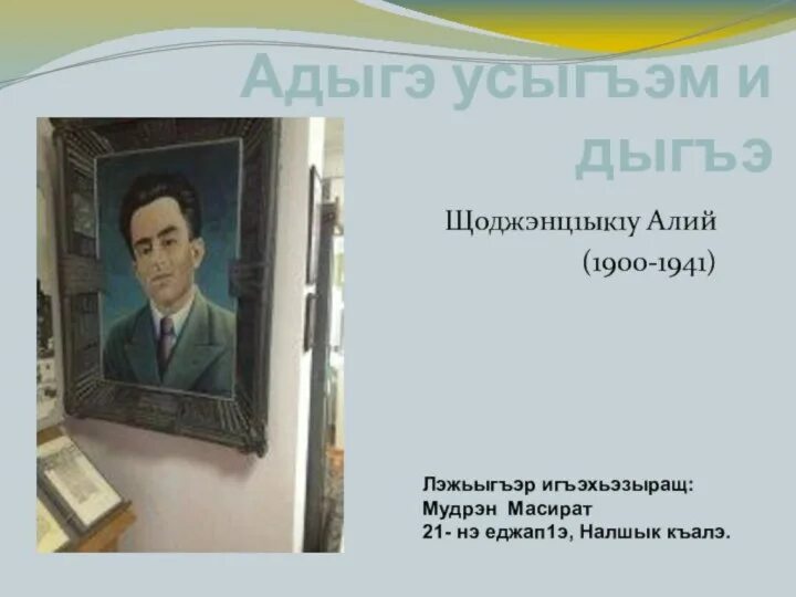 Щоджэнц1ык1у алий биография на кабардинском. Щоджэнц1ык1у алий и усэ гъатхэ. презентация щоджэнц1ык1у алий. щоджэнц1ык1у алий хьэжыгъэ пут закъуэ.