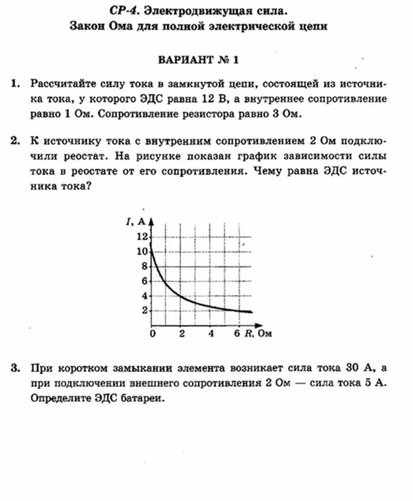 Лабораторная работа исследования зависимости силы тока. Зависимость силы тока от внешнего сопротивления. закон ома для полной цепи график. график зависимости силы тока от сопротивления. закон ома для полной цепи график зависимости.