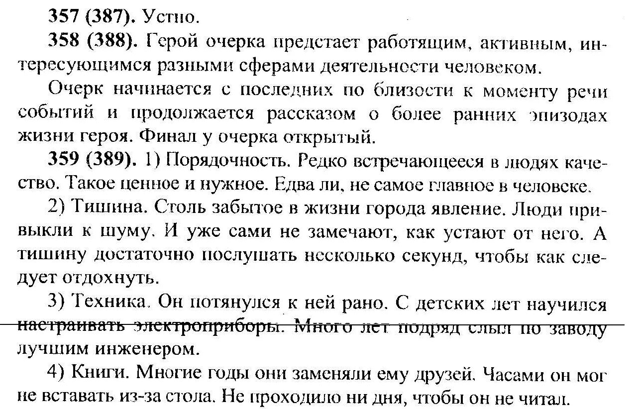 Русский язык 8 класс упражнение 357. Очерк 8 класс по русскому языку. Портретный очерк 8 класс Разумовская. Русский язык 8 класс 357. Портретный очерк 8 класс Разумовская план.