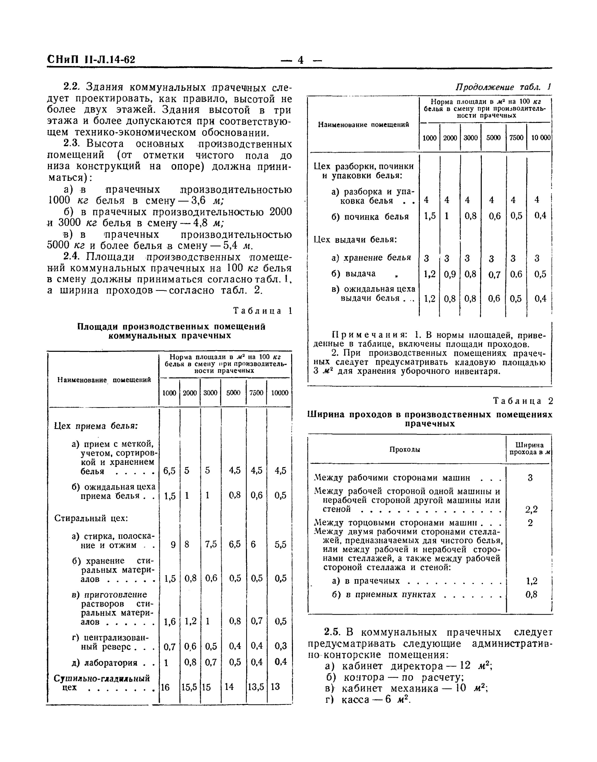 Нормы стирки белья. СНИП нормы проектирования. Нормы проектирования прачечных. Норма порошка для прачечных. Ширина проходов в производственных помещениях.