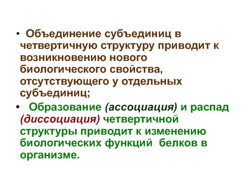 Привело к появлению нового. Ассоциация-диссоциация субъединиц фермента. Активация ферментов путем ассоциации и диссоциации. Образование субъединиц. Ассоциация протомеров.