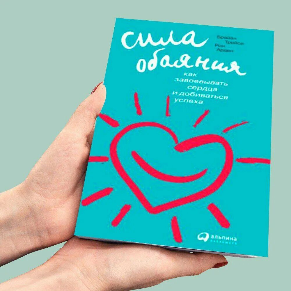 Как завоевать сердца и добиваться успеха. Сила обаяния брайан трейси. сила обаяния брайан трейси арден. рон арден сила обаяния. сила обаяния. как завоевывать сердца и добиваться успеха.