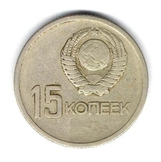 Советская монета 1917 1967. Юбилейная монета 15 копеек 1917-1967. 15 Копеек 1967 50 лет Советской власти. 50 Лет Советской власти 1917-1967. Юбилейные 50 копеек 1917-1967.