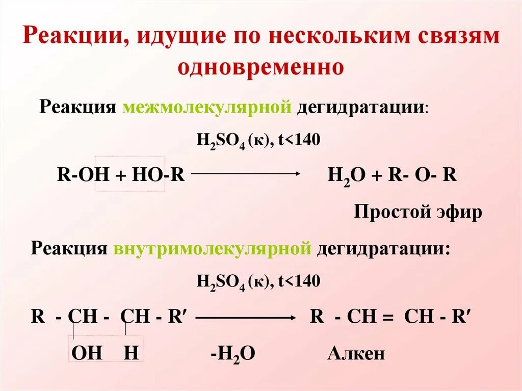 Этиловый можно обнаружить по реакции. Дегидратация спиртов условия. Межмолекулярная дегидратация многоатомных спиртов. Реакция межмолекулярной дегидратации. Реакция внутримолекулярной дегидратации спиртов.