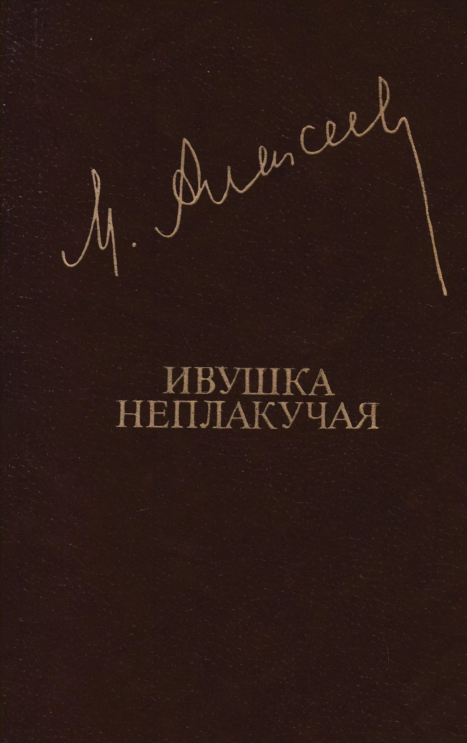 Алексеев "Ивушка неплакучая" Москва Современник 1977. Алексеев Ивушка неплакучая 1983. Книга Алексеева Ивушка неплакучая. Ивушка неплакучая аудиокнига