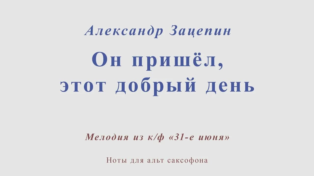 Зацепин он пришел этот добрый день Ноты. Он пришёл этот добрый день. Зацепин Ноты. Текст песни 31 июня