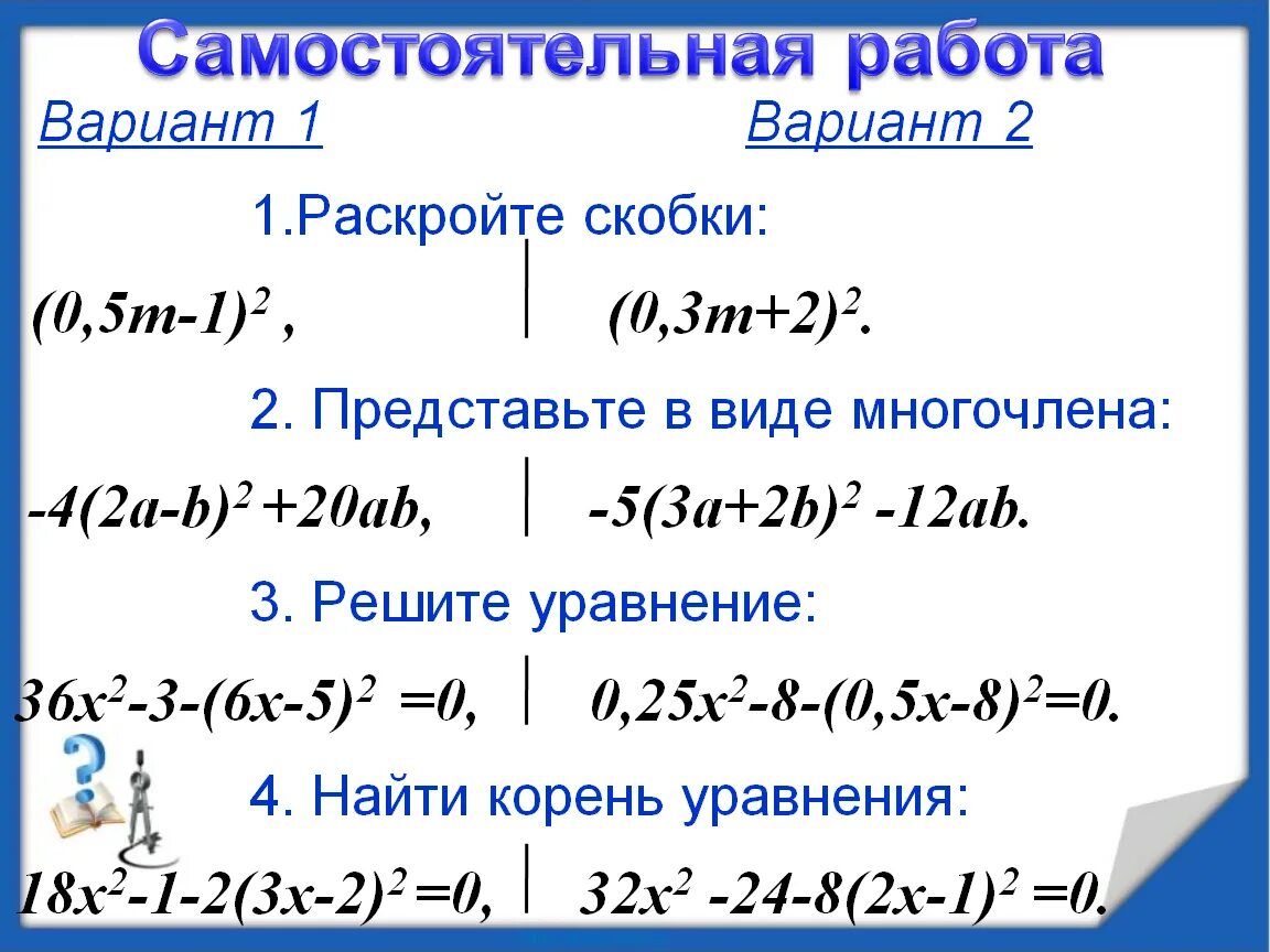 Уравнения на квадрат суммы и квадрат разности. Сумма квадратов многочлена. Квадрат суммы 7 класс. Квадрат суммы и квадрат разности 7 класс. Квадрат суммы и разности 7 класс презентация
