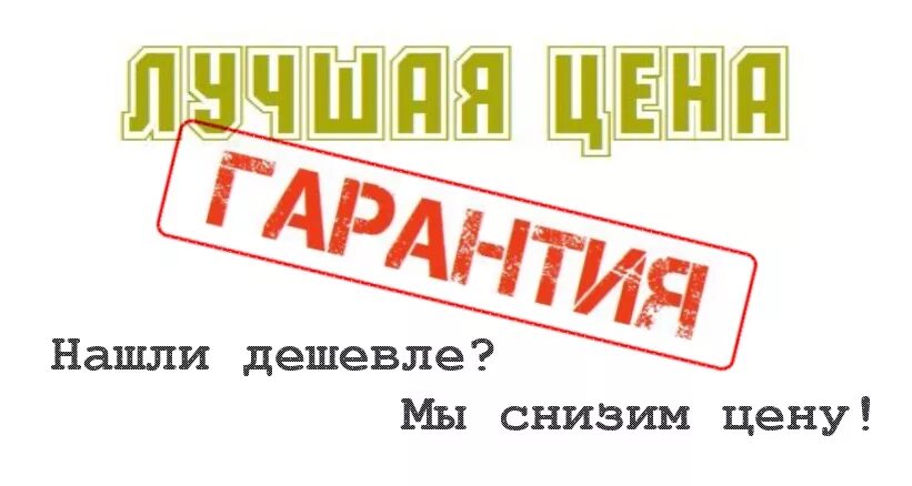нашли дешевле снизим. нашли дешевле условия. нашли дешевле снизим цену. нашли дешевле снизим цену. нашли дешевле мы снизим цену.