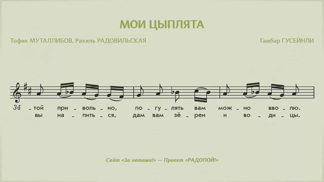 Мои цыплята Ноты. Цыплята Гусейнли Ноты. Цыплята Филиппенко Ноты. Мои цыплята Гусейнли Ноты.