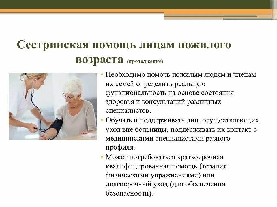 Пациенты пожилого и старческого возраста. План ухода за пожилыми людьми. Особенности работы с пациентами пожилого возраста. План сестринской помощи пациенту. В организации необходима для поддержки